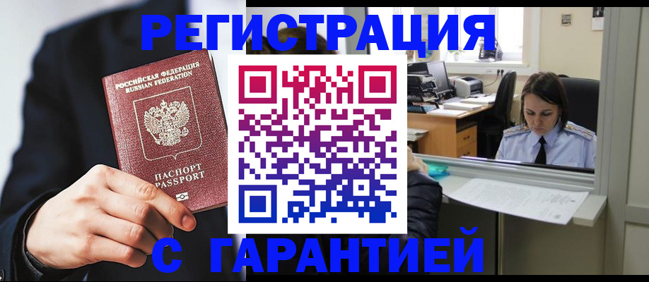 прописка в Курской области