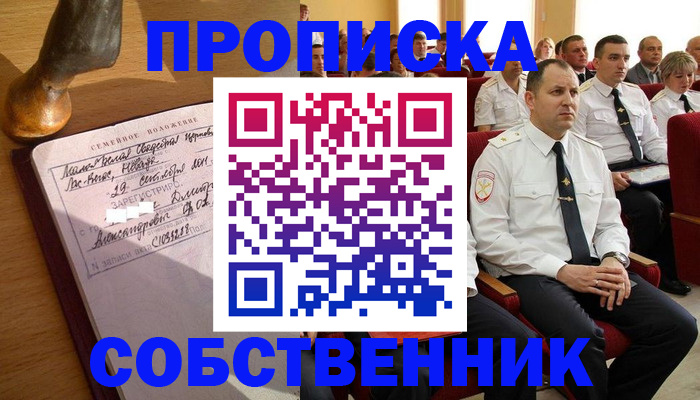 прописка от собственника в Курской области